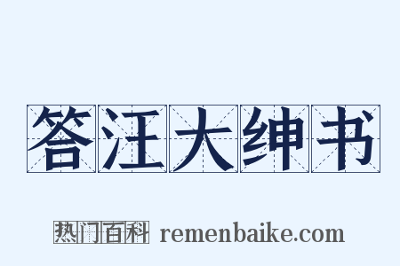 答汪大绅书是什么意思的图片